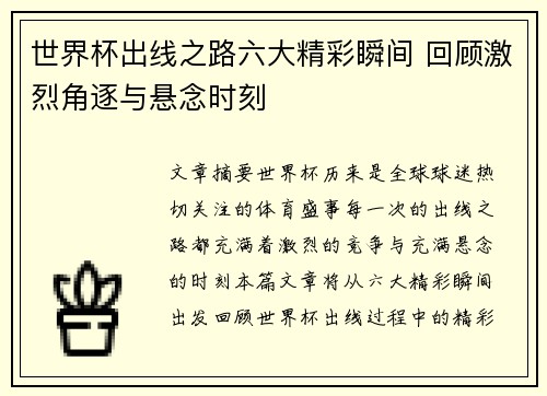 世界杯出线之路六大精彩瞬间 回顾激烈角逐与悬念时刻