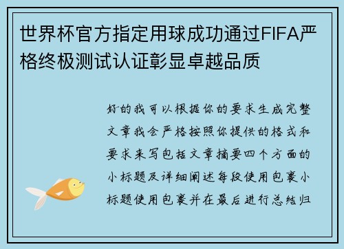 世界杯官方指定用球成功通过FIFA严格终极测试认证彰显卓越品质 世界杯官方指定用球成功通过FIFA严格终极测试认证彰显卓越品质