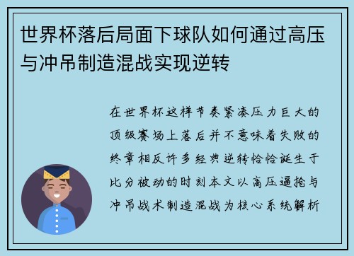世界杯落后局面下球队如何通过高压与冲吊制造混战实现逆转 世界杯落后局面下球队如何通过高压与冲吊制造混战实现逆转