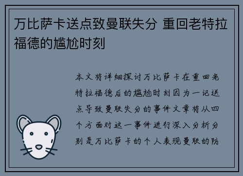 万比萨卡送点致曼联失分 重回老特拉福德的尴尬时刻 万比萨卡送点致曼联失分 重回老特拉福德的尴尬时刻