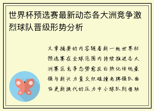 世界杯预选赛最新动态各大洲竞争激烈球队晋级形势分析