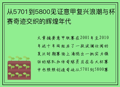 从5701到5800见证意甲复兴浪潮与杯赛奇迹交织的辉煌年代