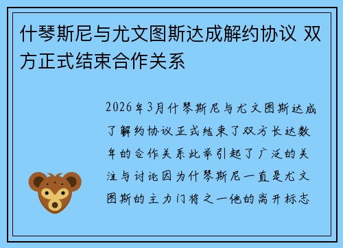 什琴斯尼与尤文图斯达成解约协议 双方正式结束合作关系