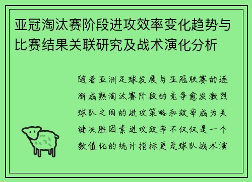 亚冠淘汰赛阶段进攻效率变化趋势与比赛结果关联研究及战术演化分析