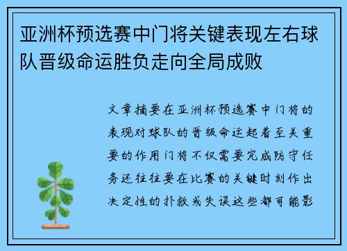 亚洲杯预选赛中门将关键表现左右球队晋级命运胜负走向全局成败