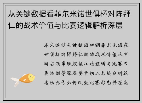 从关键数据看菲尔米诺世俱杯对阵拜仁的战术价值与比赛逻辑解析深层 从关键数据看菲尔米诺世俱杯对阵拜仁的战术价值与比赛逻辑解析深层