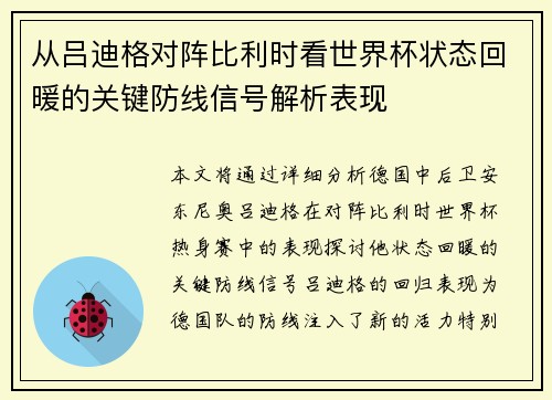 从吕迪格对阵比利时看世界杯状态回暖的关键防线信号解析表现