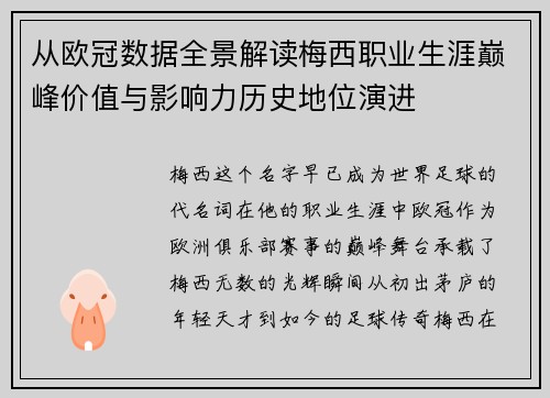 从欧冠数据全景解读梅西职业生涯巅峰价值与影响力历史地位演进 从欧冠数据全景解读梅西职业生涯巅峰价值与影响力历史地位演进