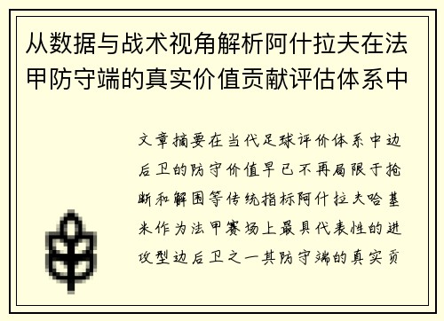 从数据与战术视角解析阿什拉夫在法甲防守端的真实价值贡献评估体系中
