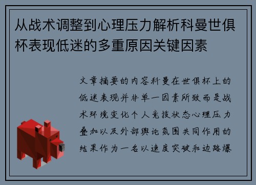 从战术调整到心理压力解析科曼世俱杯表现低迷的多重原因关键因素