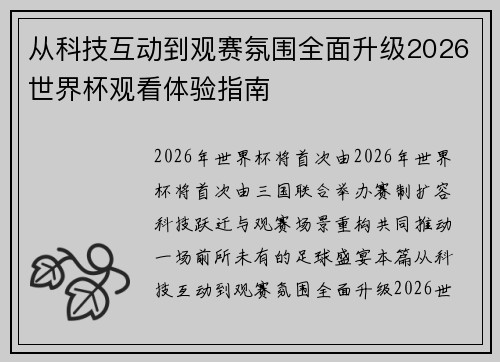 从科技互动到观赛氛围全面升级2026世界杯观看体验指南 从科技互动到观赛氛围全面升级2026世界杯观看体验指南