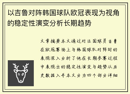 以吉鲁对阵韩国球队欧冠表现为视角的稳定性演变分析长期趋势 以吉鲁对阵韩国球队欧冠表现为视角的稳定性演变分析长期趋势