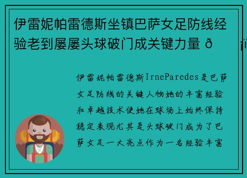 伊雷妮帕雷德斯坐镇巴萨女足防线经验老到屡屡头球破门成关键力量 🛡️⚽ 伊雷妮帕雷德斯坐镇巴萨女足防线经验老到屡屡头球破门成关键力量 🛡️⚽