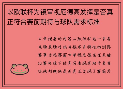 以欧联杯为镜审视厄德高发挥是否真正符合赛前期待与球队需求标准 以欧联杯为镜审视厄德高发挥是否真正符合赛前期待与球队需求标准