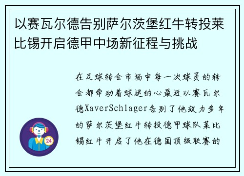 以赛瓦尔德告别萨尔茨堡红牛转投莱比锡开启德甲中场新征程与挑战 以赛瓦尔德告别萨尔茨堡红牛转投莱比锡开启德甲中场新征程与挑战