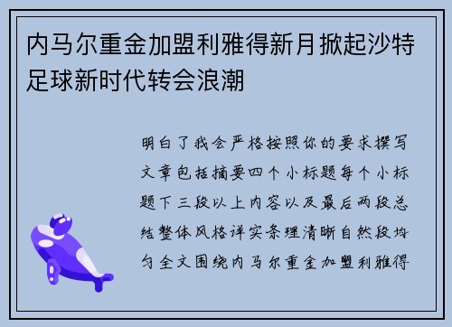 内马尔重金加盟利雅得新月掀起沙特足球新时代转会浪潮 内马尔重金加盟利雅得新月掀起沙特足球新时代转会浪潮