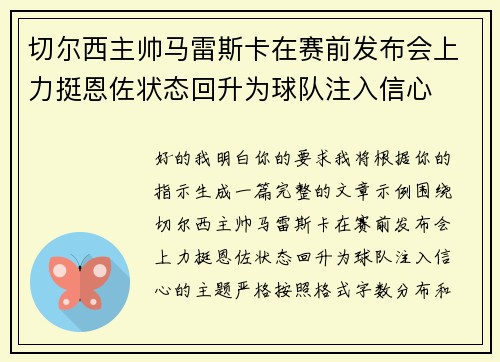 切尔西主帅马雷斯卡在赛前发布会上力挺恩佐状态回升为球队注入信心 切尔西主帅马雷斯卡在赛前发布会上力挺恩佐状态回升为球队注入信心
