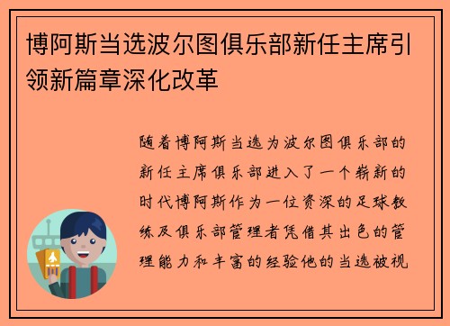 博阿斯当选波尔图俱乐部新任主席引领新篇章深化改革 博阿斯当选波尔图俱乐部新任主席引领新篇章深化改革