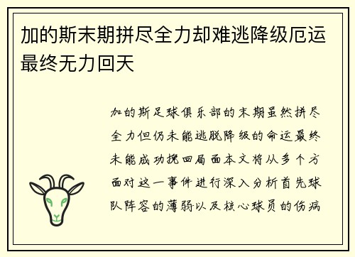 加的斯末期拼尽全力却难逃降级厄运最终无力回天