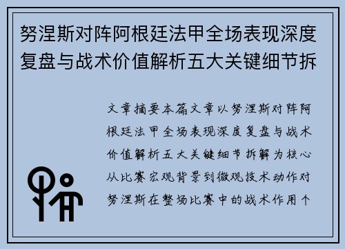 努涅斯对阵阿根廷法甲全场表现深度复盘与战术价值解析五大关键细节拆解 努涅斯对阵阿根廷法甲全场表现深度复盘与战术价值解析五大关键细节拆解