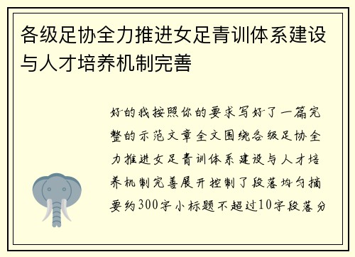 各级足协全力推进女足青训体系建设与人才培养机制完善