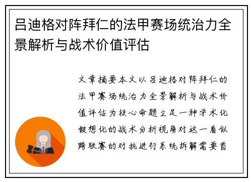 吕迪格对阵拜仁的法甲赛场统治力全景解析与战术价值评估