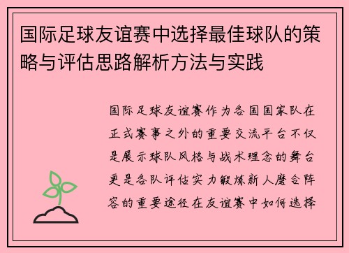 国际足球友谊赛中选择最佳球队的策略与评估思路解析方法与实践