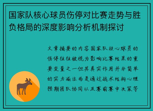 国家队核心球员伤停对比赛走势与胜负格局的深度影响分析机制探讨