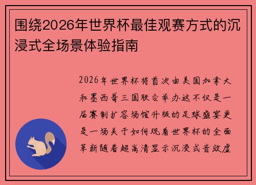 围绕2026年世界杯最佳观赛方式的沉浸式全场景体验指南 围绕2026年世界杯最佳观赛方式的沉浸式全场景体验指南