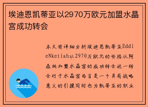 埃迪恩凯蒂亚以2970万欧元加盟水晶宫成功转会 埃迪恩凯蒂亚以2970万欧元加盟水晶宫成功转会