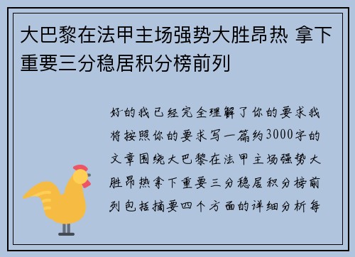 大巴黎在法甲主场强势大胜昂热 拿下重要三分稳居积分榜前列 大巴黎在法甲主场强势大胜昂热 拿下重要三分稳居积分榜前列