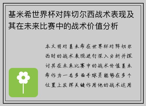 基米希世界杯对阵切尔西战术表现及其在未来比赛中的战术价值分析