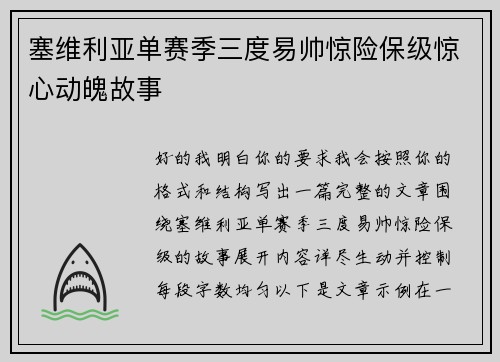 塞维利亚单赛季三度易帅惊险保级惊心动魄故事 塞维利亚单赛季三度易帅惊险保级惊心动魄故事