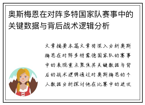 奥斯梅恩在对阵多特国家队赛事中的关键数据与背后战术逻辑分析 奥斯梅恩在对阵多特国家队赛事中的关键数据与背后战术逻辑分析