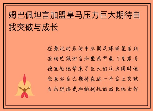 姆巴佩坦言加盟皇马压力巨大期待自我突破与成长 姆巴佩坦言加盟皇马压力巨大期待自我突破与成长
