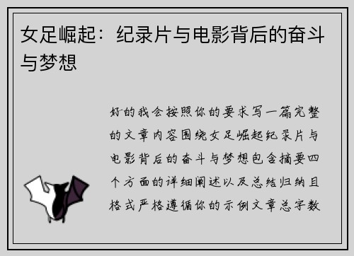 女足崛起:纪录片与电影背后的奋斗与梦想 女足崛起:纪录片与电影背后的奋斗与梦想