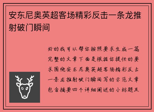 安东尼奥英超客场精彩反击一条龙推射破门瞬间 安东尼奥英超客场精彩反击一条龙推射破门瞬间