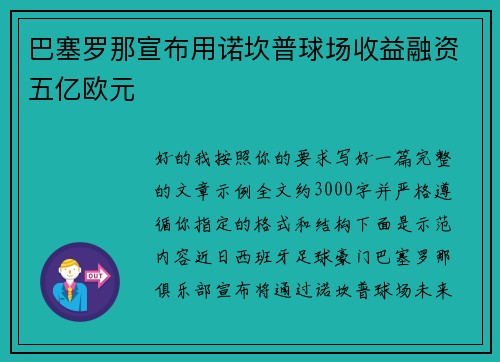 巴塞罗那宣布用诺坎普球场收益融资五亿欧元 巴塞罗那宣布用诺坎普球场收益融资五亿欧元