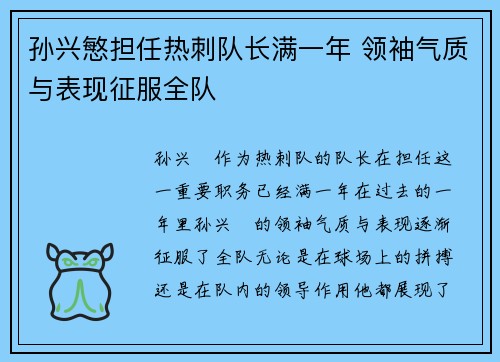 孙兴慜担任热刺队长满一年 领袖气质与表现征服全队 孙兴慜担任热刺队长满一年 领袖气质与表现征服全队