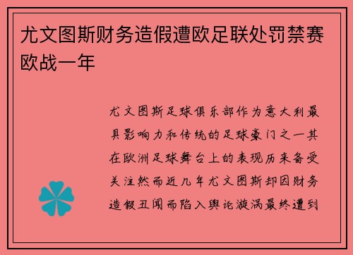 尤文图斯财务造假遭欧足联处罚禁赛欧战一年 尤文图斯财务造假遭欧足联处罚禁赛欧战一年