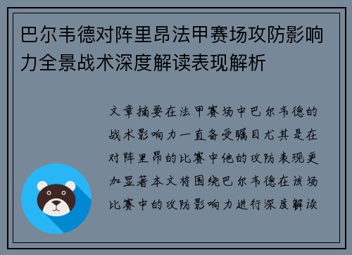 巴尔韦德对阵里昂法甲赛场攻防影响力全景战术深度解读表现解析 巴尔韦德对阵里昂法甲赛场攻防影响力全景战术深度解读表现解析