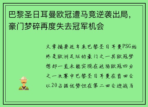 巴黎圣日耳曼欧冠遭马竞逆袭出局,豪门梦碎再度失去冠军机会 巴黎圣日耳曼欧冠遭马竞逆袭出局,豪门梦碎再度失去冠军机会