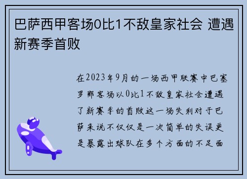 巴萨西甲客场0比1不敌皇家社会 遭遇新赛季首败