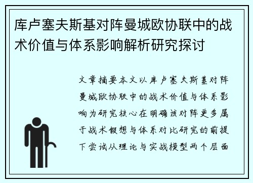 库卢塞夫斯基对阵曼城欧协联中的战术价值与体系影响解析研究探讨 库卢塞夫斯基对阵曼城欧协联中的战术价值与体系影响解析研究探讨