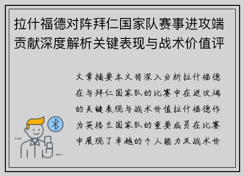 拉什福德对阵拜仁国家队赛事进攻端贡献深度解析关键表现与战术价值评估