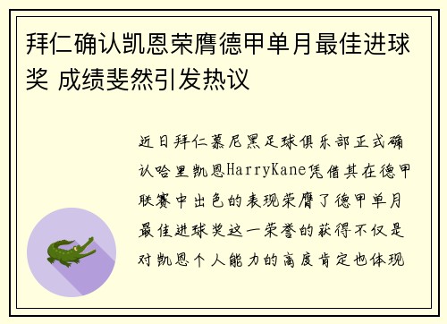 拜仁确认凯恩荣膺德甲单月最佳进球奖 成绩斐然引发热议
