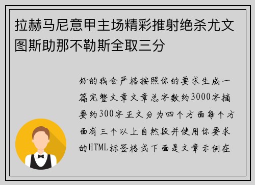 拉赫马尼意甲主场精彩推射绝杀尤文图斯助那不勒斯全取三分