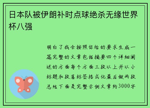 日本队被伊朗补时点球绝杀无缘世界杯八强 日本队被伊朗补时点球绝杀无缘世界杯八强