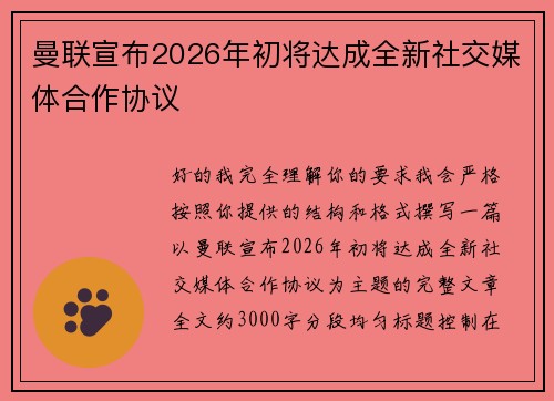 曼联宣布2026年初将达成全新社交媒体合作协议 曼联宣布2026年初将达成全新社交媒体合作协议