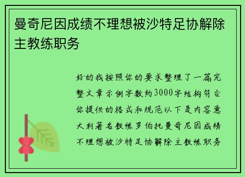 曼奇尼因成绩不理想被沙特足协解除主教练职务